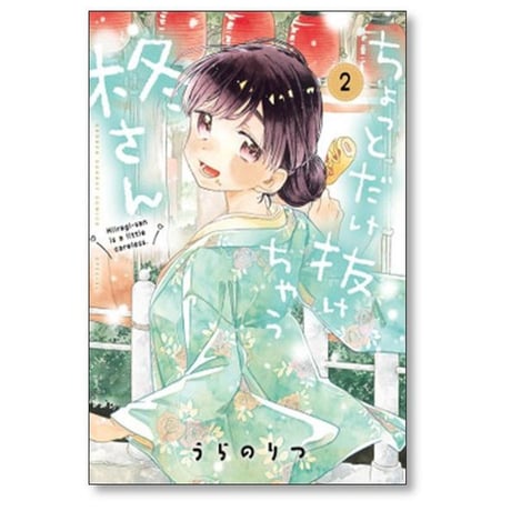 ちょっとだけ抜けちゃう柊さん うらのりつ [1-6巻 漫画全巻セット/完結]