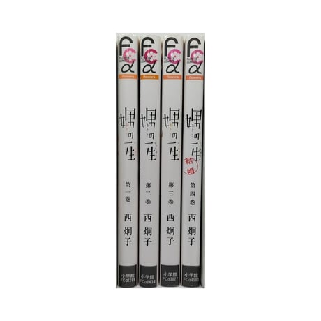 娚の一生 西炯子 [1-4巻 漫画全巻セット/完結] 男の一生 おとこの一生