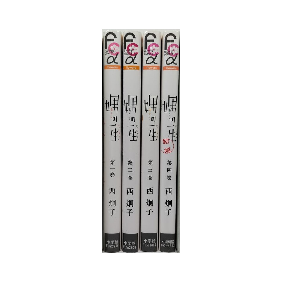 娚の一生 西炯子 [1-4巻 漫画全巻セット/完結] 男の一生 おとこ