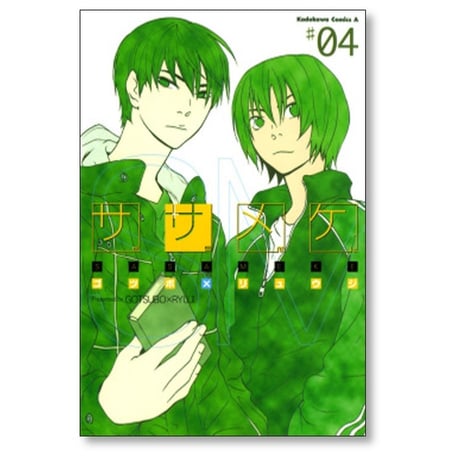 ササメケ ゴツボリュウジ [1-5巻 漫画全巻セット/完結]