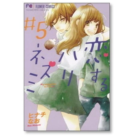 恋するハリネズミ ヒナチなお [1-5巻 漫画全巻セット/完結]
