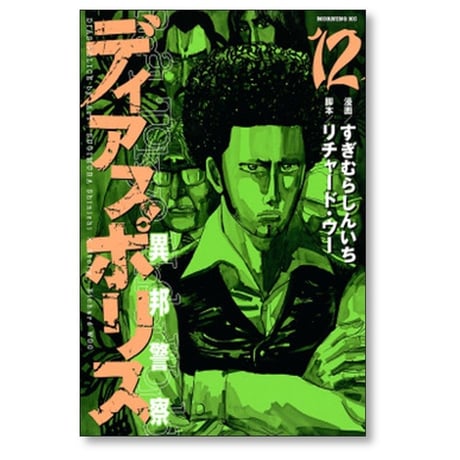 ディアスポリス 異邦警察 すぎむらしんいち [1-15巻 漫画全巻セット/完結] リチャード・ウー