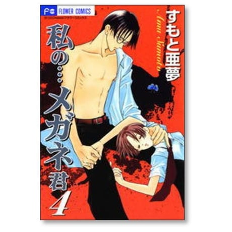 私のメガネ君 すもと亜夢 [1-7巻 漫画全巻セット/完結]