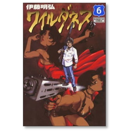 ワイルダネス 伊藤明弘 [1-8巻 コミックセット/未完結] WILDERNESS