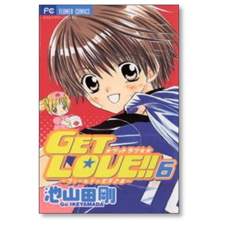 GET LOVE 池山田剛 [1-7巻 漫画全巻セット/完結] ゲットラブ フィールドの王子様