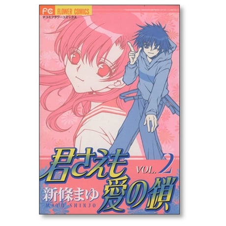 君さえも愛の鎖 新條まゆ [1-2巻 漫画全巻セット/完結]
