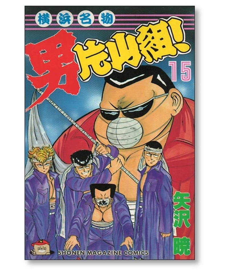 横浜名物 男片山組 矢沢暁 [1-15巻 漫画全巻セット/完結] | 漫画専門店