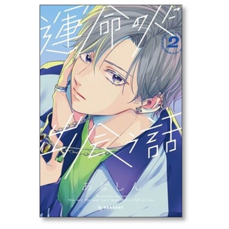 運命の人に出会う話 あなしん [1-8巻 コミックセット/未完結]