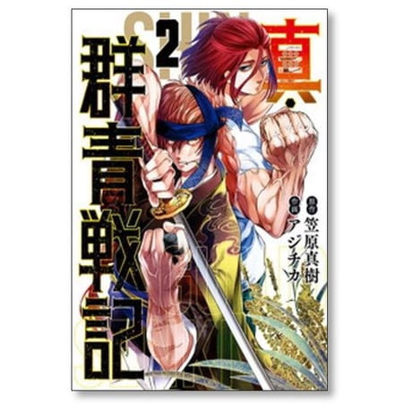 真 群青戦記 アジチカ [1-5巻 漫画全巻セット/完結] 笠原真樹