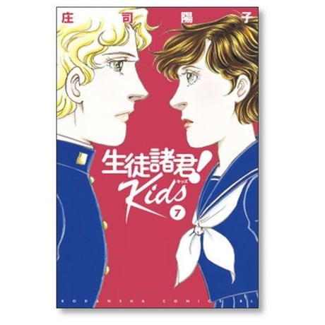 生徒諸君 Kids 庄司陽子 [1-15巻 コミックセット/未完結] 生徒諸君 キッズ