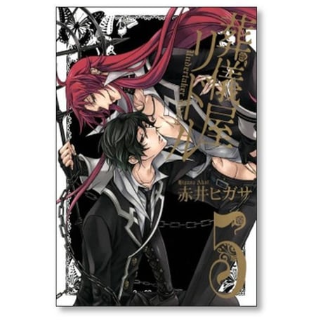 葬儀屋リドル 赤井ヒガサ [1-8巻 漫画全巻セット/完結]