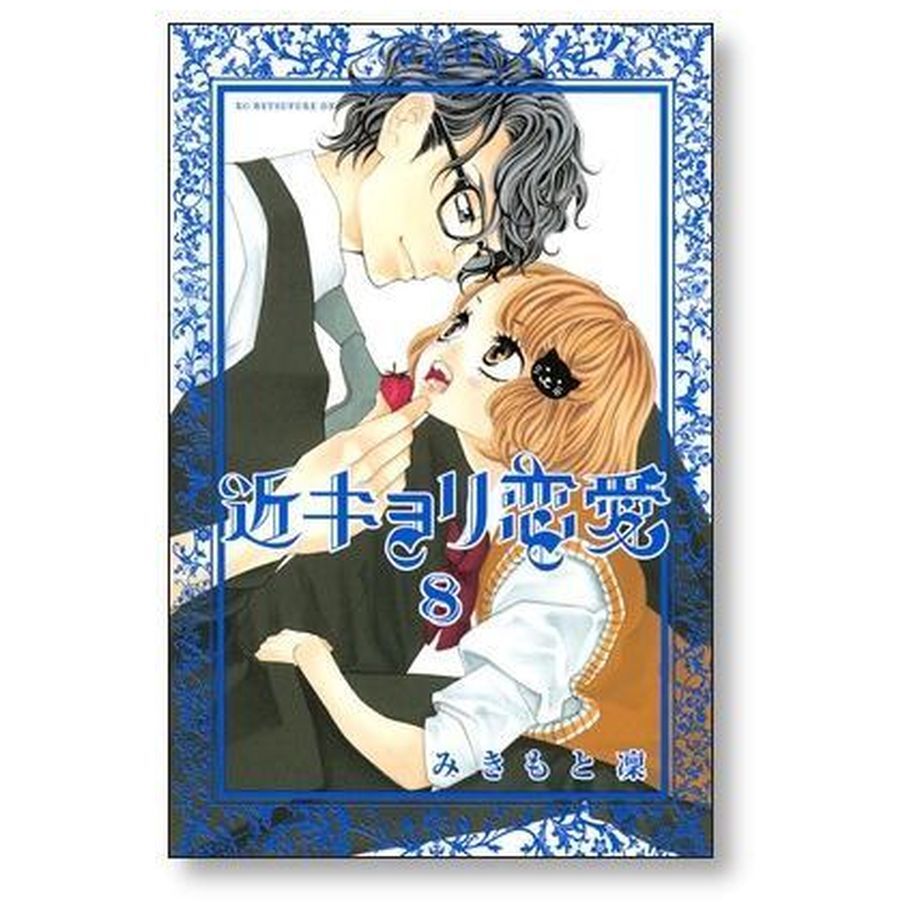 近キョリ恋愛 みきもと凜 [1-10巻 漫画全巻セット/完結] 近距離恋愛