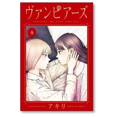 ヴァンピアーズ アキリ [1-9巻 漫画全巻セット/完結]