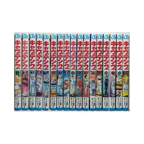キャプテン2 コージィ城倉 [1-17巻 コミックセット/未完結] ちばあきお