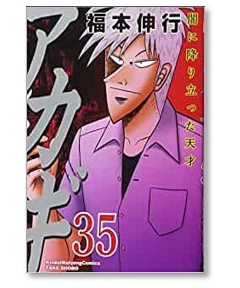 アカギ 闇に降り立った天才 福本伸行 [1-36巻 漫画全巻セット/完結