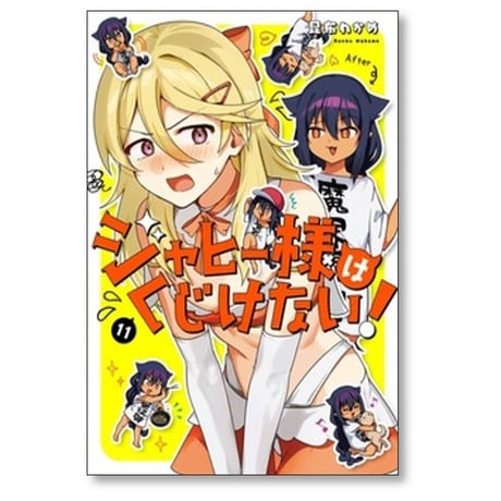 ジャヒー様はくじけない 昆布わかめ [1-12巻 コミックセット/未完結]