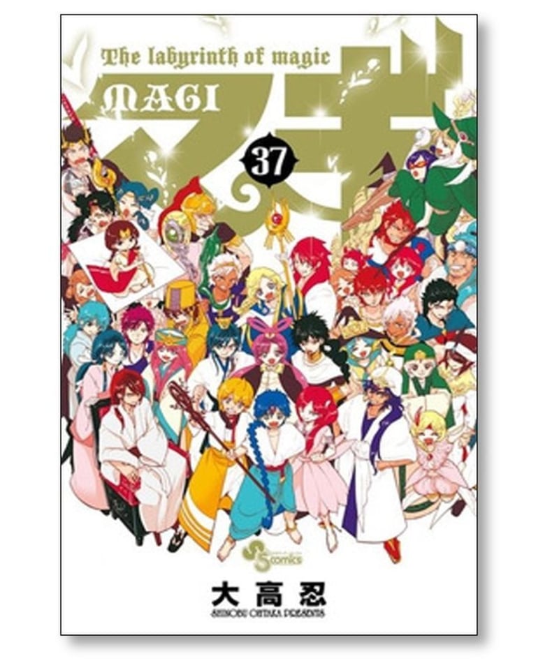 マギ 大高忍 [1-37巻 漫画全巻セット/完結] MAGI | 漫画専門店