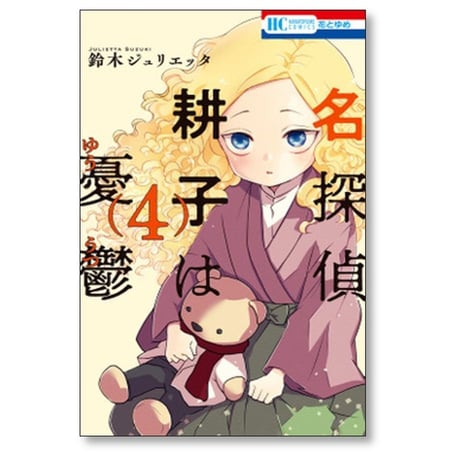 名探偵 耕子は憂鬱 鈴木ジュリエッタ [1-5巻 漫画全巻セット/完結] こうこはゆううつ