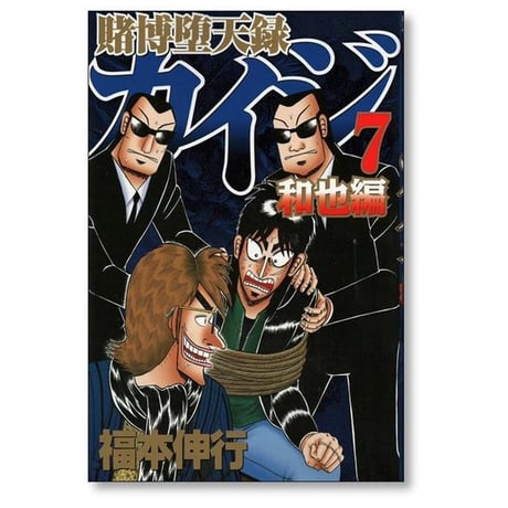 賭博堕天録カイジ 和也編 福本伸行 [1-10巻 漫画全巻セット/完結] 賭博堕天録 カイジ kaiji