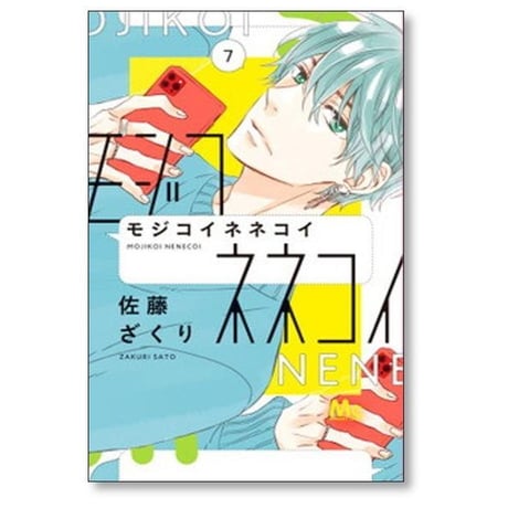 モジコイネネコイ 佐藤ざくり [1-10巻 漫画全巻セット/完結]