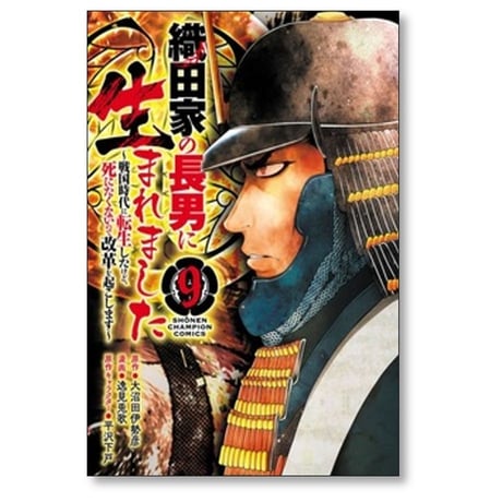 織田家の長男に生まれました 戦国時代に転生したけど死にたくないので改革を起こします 逸見兎歌 [1-10巻 コミックセット/未完結] 大沼田伊勢彦 平沢下戸
