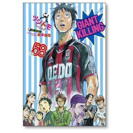 ジャイアント キリング ツジトモ [1-69巻 コミックセット/未完結] GIANT KILLING ジャイキリ 綱本将也