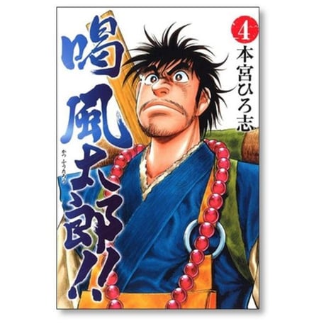 喝 風太郎 本宮ひろ志 [1-5巻 漫画全巻セット/完結] 喝風太郎 かつふうたろう