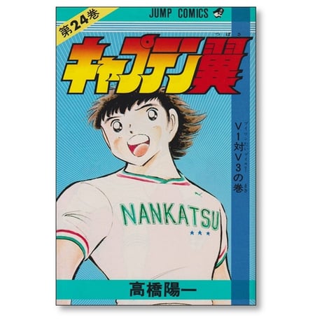 キャプテン翼 高橋陽一 [1-37巻 漫画全巻セット/完結]