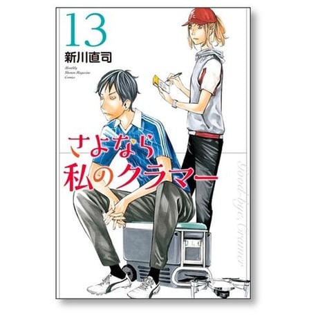 さよなら私のクラマー 新川直司 [1-14巻 漫画全巻セット/完結]