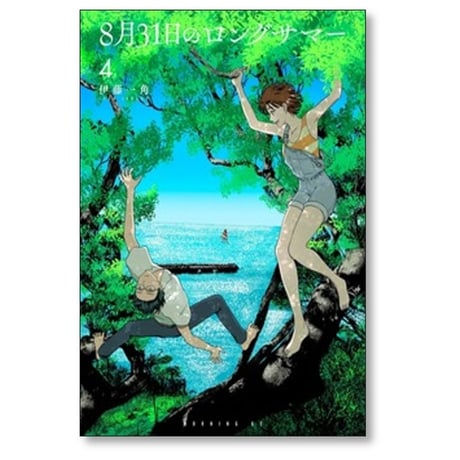 8月31日のロングサマー 伊藤一角 [1-10巻 コミックセット/未完結]