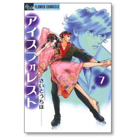 アイスフォレスト さいとうちほ [1-12巻 漫画全巻セット/完結]