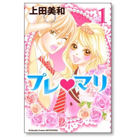 プレマリ 上田美和 [1-3巻 漫画全巻セット/完結]