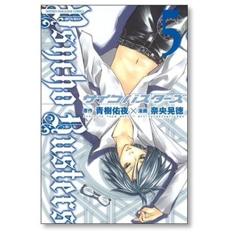 サイコバスターズ 奈央晃徳 [1-7巻 漫画全巻セット/完結] 青樹佑夜