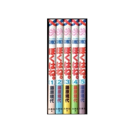 ぼくはね 藤原規代 [1-5巻 漫画全巻セット/完結]