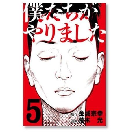 僕たちがやりました 荒木光 [1-9巻 漫画全巻セット/完結] 金城宗幸