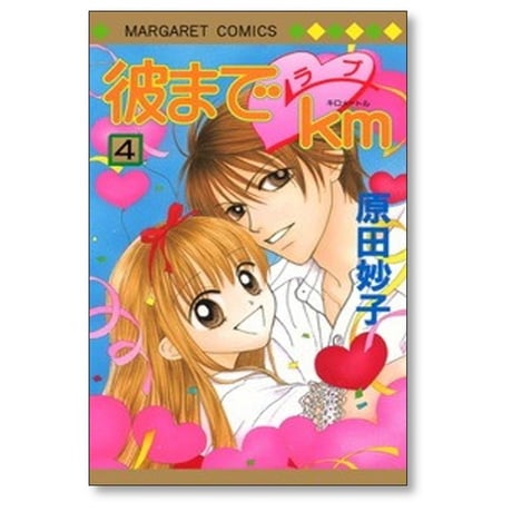 彼までラブキロメートル 原田妙子 [1-10巻 漫画全巻セット/完結] 彼までラブkm