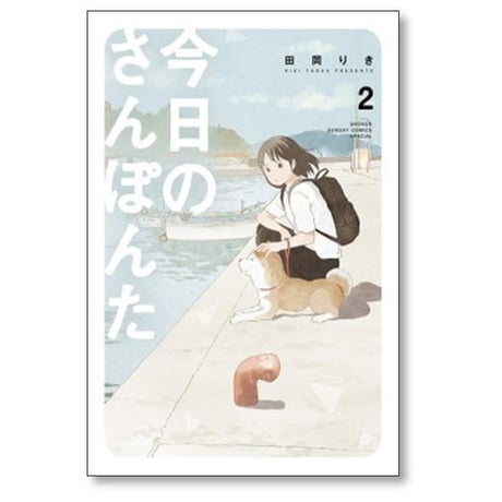 今日のさんぽんた 田岡りき [1-11巻 コミックセット/未完結]