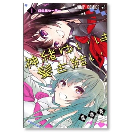 神緒ゆいは髪を結い 椎橋寛 [1-4巻 漫画全巻セット/完結]