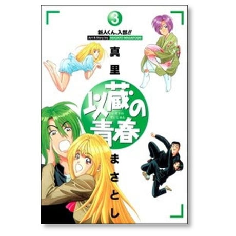 以蔵の青春 真里まさとし [1-9巻 漫画全巻セット/完結]