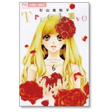 True Love 杉山美和子 [1-7巻 漫画全巻セット/完結] トゥルーラブ