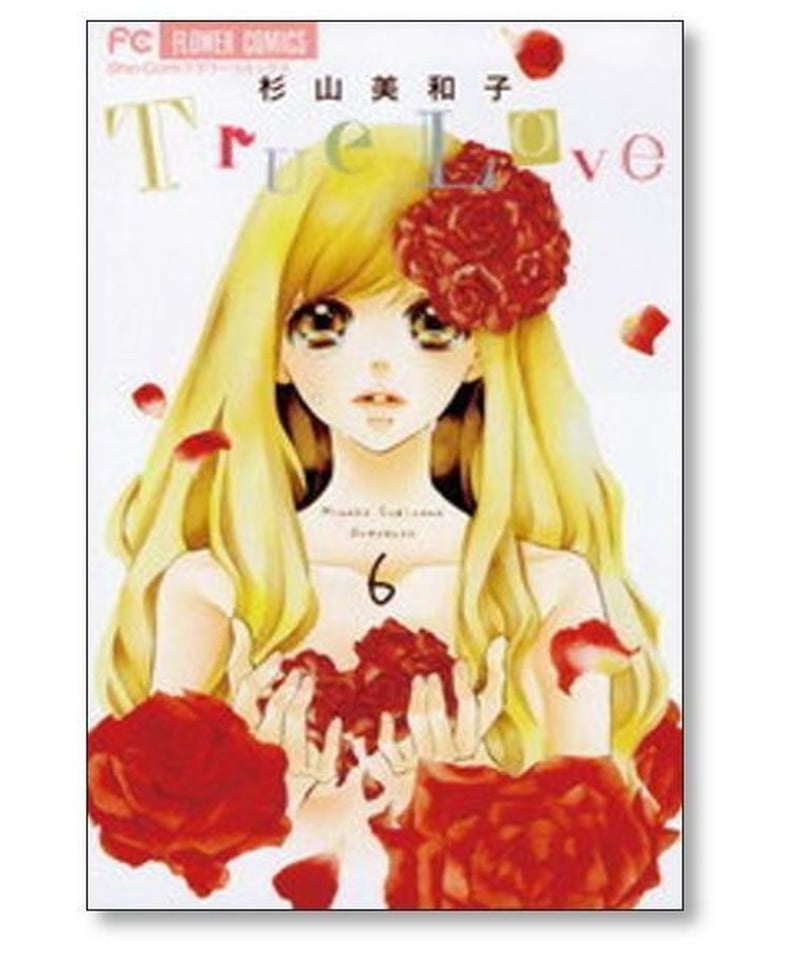 True Love 杉山美和子 [1-7巻 漫画全巻セット/完結] トゥルー