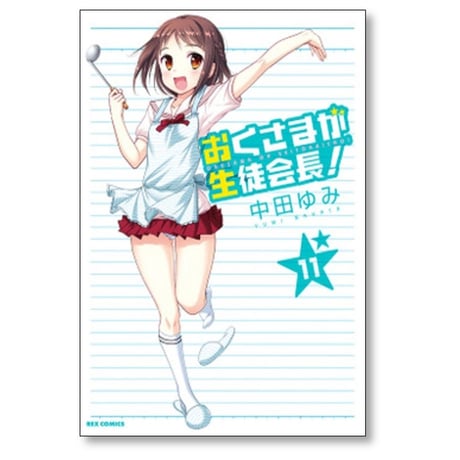 おくさまが生徒会長 中田ゆみ [1-13巻 漫画全巻セット/完結]