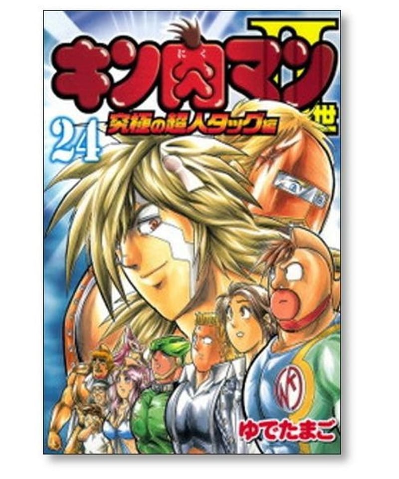 キン肉マン2世 究極の超人タッグ編 ゆでたまご [1-28巻 漫画全巻セット