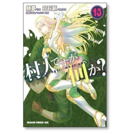 村人ですが何か 鯖夢 [1-16巻 コミックセット/未完結] 白石新 白蘇ふぁみ