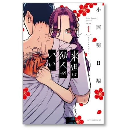 来世は他人がいい 小西明日翔 [1-8巻 コミックセット/未完結]