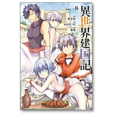 異世界建国記 KOIZUMI [1-11巻 コミックセット/未完結] 桜木桜 屡那