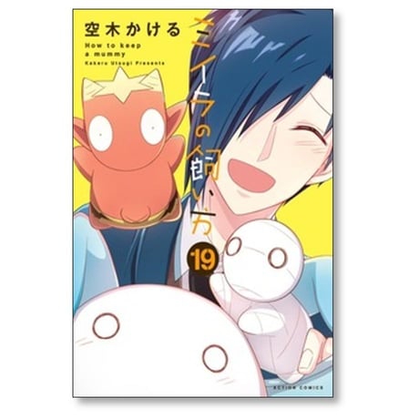 ミイラの飼い方 空木かける [1-21巻 コミックセット/未完結]