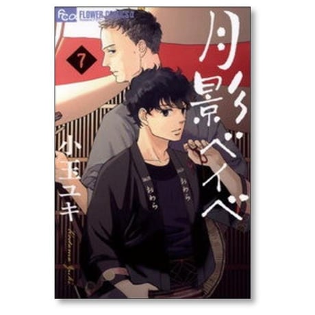 月影ベイベ 小玉ユキ [1-9巻 漫画全巻セット/完結]