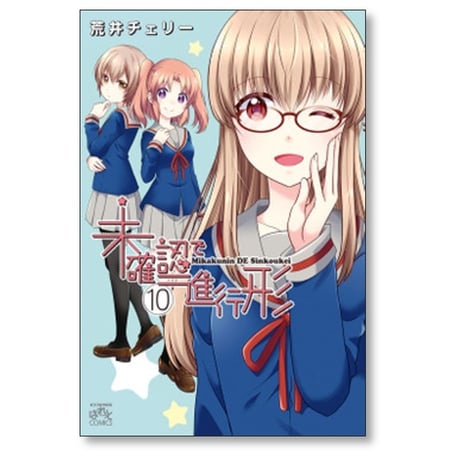 未確認で進行形 荒井チェリー [1-15巻 コミックセット/未完結]