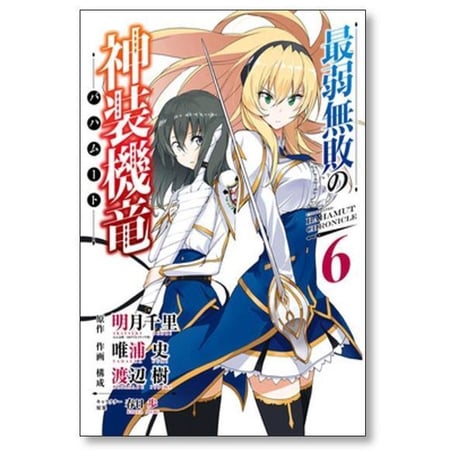 最弱無敗の神装機竜 唯浦史 [1-11巻 漫画全巻セット/完結] 最弱無敗のバハムート 明月千里 春日歩 渡辺樹